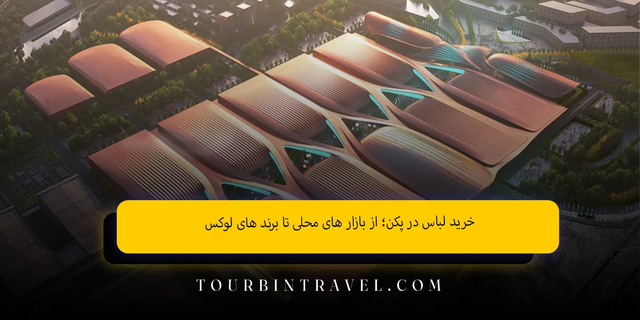 خرید لباس در پکن؛ از بازار های محلی تا برند های لوکس